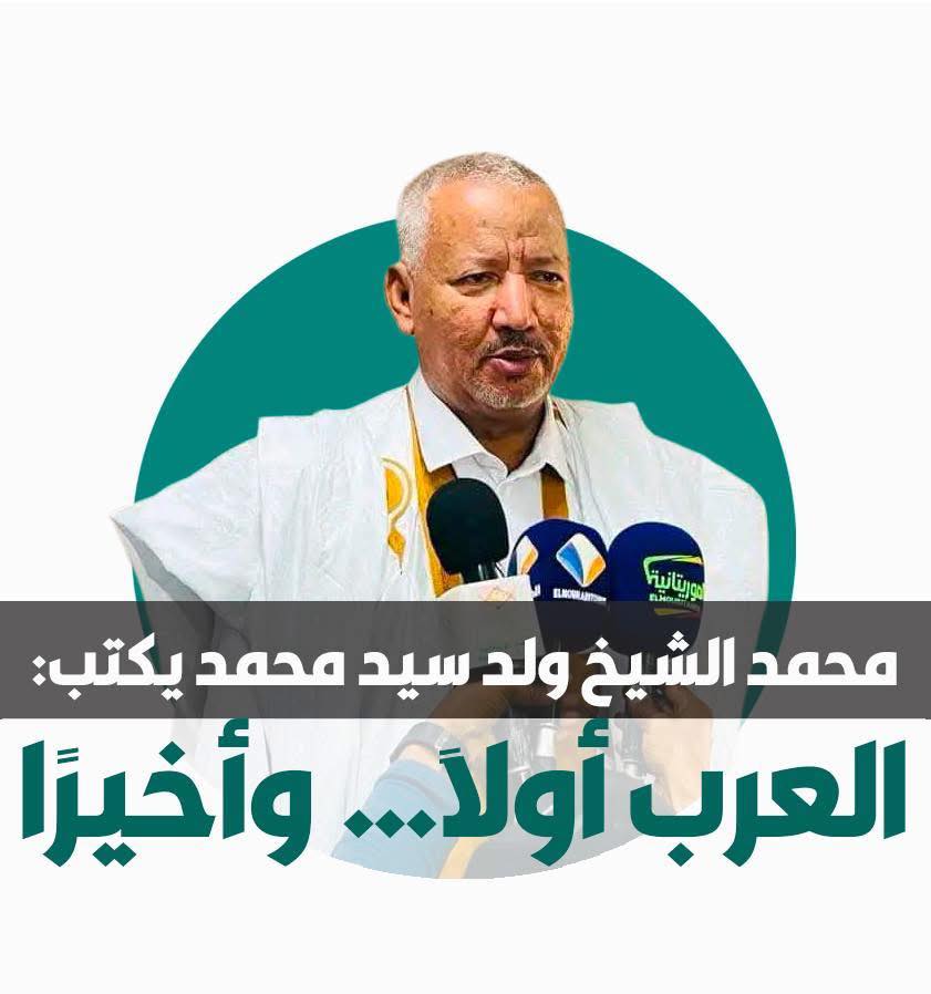 صوت الشعب الموريتاني/ محمد الشيخ سيدي محمد يكتب- العرب أولًا… أو السقوط الكبير: صرخة إنذار في وجه زمن الهيمنة والخراب”