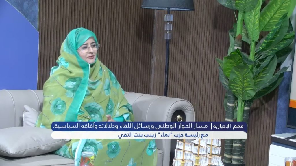 حلقة خاصةتسلط الضوء علي مسار الحوار الوطني ورسائل اللقاء مع رئيسة حزب نماء زينب بنت التقي