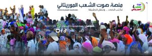 رادار صوت الشعب الموريتاني | من قلب الحدث