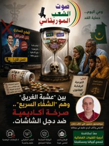 صوت الشعب الموريتاني/ بروفيسور حسين علي غالب بابان…يكتب (بين “عشبة الغريق” ووهم “الشفاء السريع”.. صرخة أكاديمية ضد دجل الشاشات.)