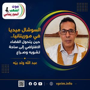 الصحفي عبد الله ولد محمدو ولد بيه يكتب/ السوشيال ميديا في موريتانيا: من منصات للتواصل إلى “مسارح للتهريج” وسلاح للتشويه!