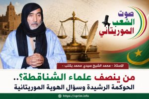 صوت الشعب الموريتاني/ الأستاذ – محمد الشيخ سيدي محمد يكتب- من ينصف علماء الشناقطة؟.. الحوكمة الرشيدة وسؤال الهوية الموريتانية.