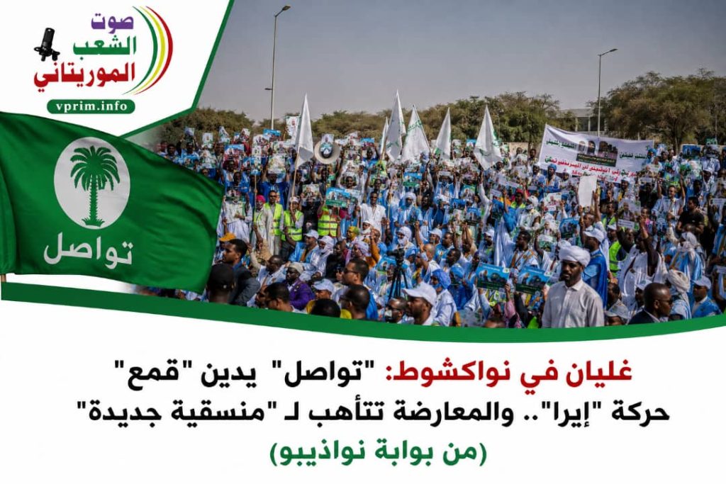 صوت الشعب الموريتاني / غليان في نواكشوط: “تواصل” يدين “قمع” حركة “إيرا”.. والمعارضة تتأهب لـ “منسقية جديدة” من بوابة نواذيبو