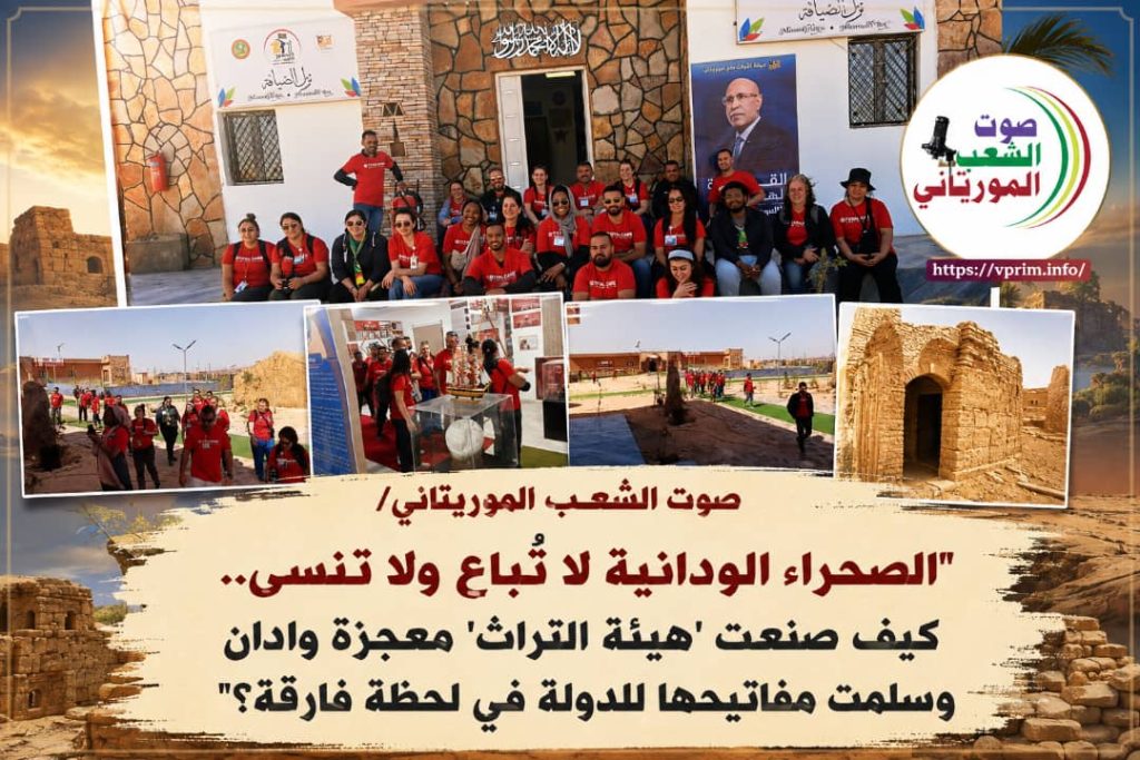 صوت الشعب الموريتاني/ “الصحراء الودانية لا تُباع ولا تُنسى.. كيف صنعت ‘هيئة التراث’ معجزة وادان وسلمت مفاتيحها للدولة في لحظة فارقة؟”