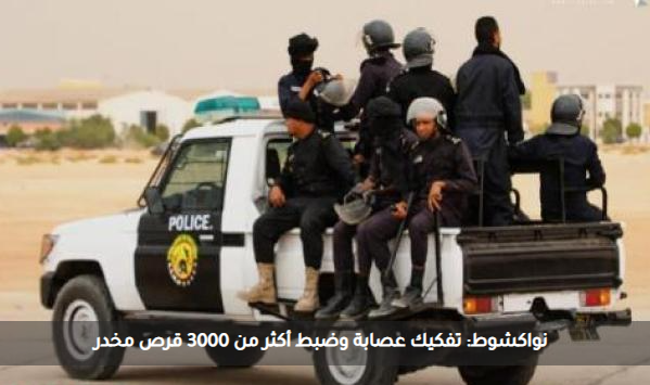 صوت الشعب الموريتاني – نواكشوط: تفكيك عصابة لترويج المخدرات وضبط أكثر من 3000 قرص مخدر