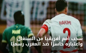صوت الشعب الموريتاني _ رسميًا.. «كاف» يعلن سحب كأس أمم أفريقيا 2025 من منتخب السنغال