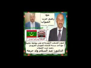 مقابلتنا مع زعيم حزب الصواب : الدكتور/ عبدالسلام ولد حرمة ليلة 13/3/2019