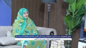 حلقة خاصةتسلط الضوء علي مسار الحوار الوطني ورسائل اللقاء مع رئيسة حزب نماء زينب بنت التقي