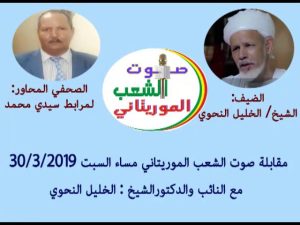 الخليل النحوي في مقابلة مع صوت الشعب الموريتاني 30/3/2019