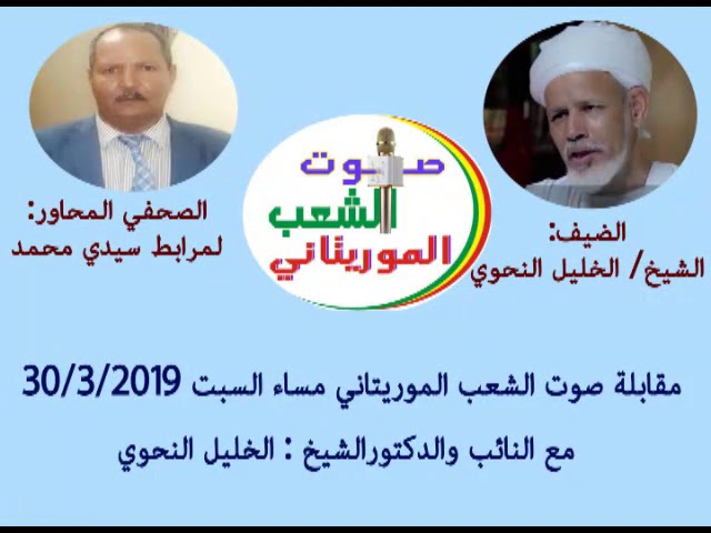 الخليل النحوي في مقابلة مع صوت الشعب الموريتاني 30/3/2019
