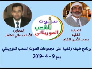 محمد الأمين الشاه /مقابلة مع صوت الشعب الموريتاني 9/4/2019