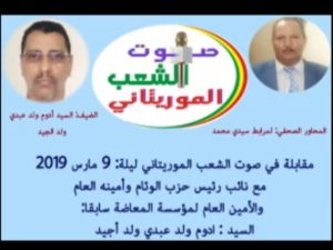 مقابلة في صوت الشعب الموريتاني ليلة:9/3/2019 مع نائب رئيس حزب الوئام سابقا : ادوم ولد عبدي ولد أجيد