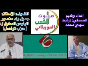 الاستاذ : جميل ولد منصور (رئيس حزب تواصل سابقا ) في مقابلة مع صوت الشعب الموريتاني 27/7/2019