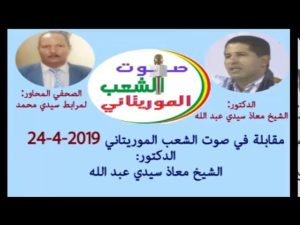 مقابلة في منابر صوت الشعب الموريتاني 22/4/2019 مع الدكتور: الشيخ معاذ سيدي عبدالل