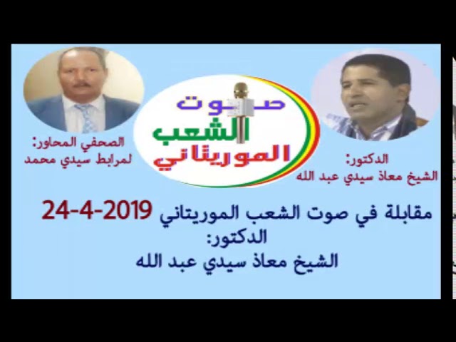 مقابلة في منابر صوت الشعب الموريتاني 22/4/2019 مع الدكتور: الشيخ معاذ سيدي عبدالل