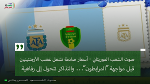 صوت الشعب الموريتاني – أسعار صادمة تشعل غضب الأرجنتينيين قبل مواجهة “المرابطون”… والتذاكر تتحول إلى رفاهية