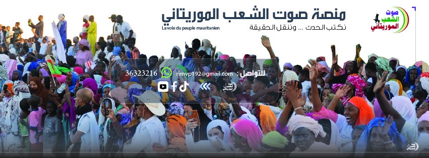 رادار صوت الشعب الموريتاني | من قلب الحدث