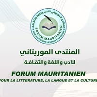 المنتدى الموريتاني للأدب واللغة والثقافة