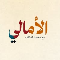 الأمالي