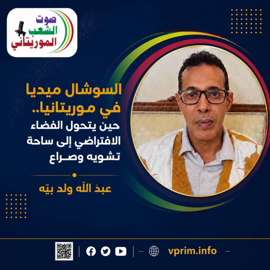 الصحفي عبد الله ولد محمدو ولد بيه يكتب/ السوشيال ميديا في موريتانيا: من منصات للتواصل إلى “مسارح للتهريج” وسلاح للتشويه!