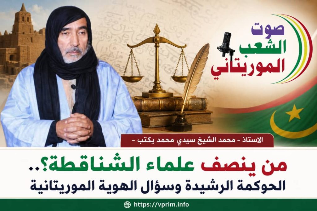 صوت الشعب الموريتاني/ الأستاذ – محمد الشيخ سيدي محمد يكتب- من ينصف علماء الشناقطة؟.. الحوكمة الرشيدة وسؤال الهوية الموريتانية.