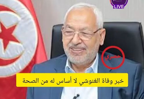 صوت الشعب الموريتاني/ غموض يلف مصير الغنوشي وسط شائعات بالوفاة.. وهيئة الدفاع تتهم السلطات التونسية بـ “الإخفاء القسري”