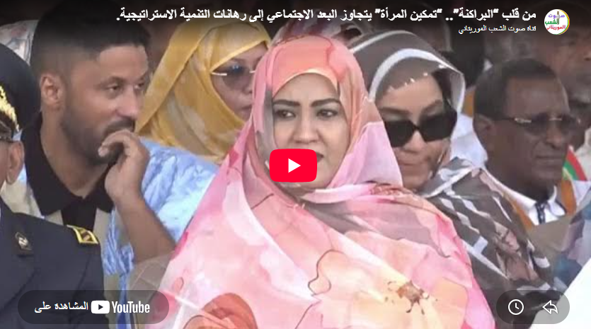 صوت الشعب الموريتاني/ من قلب “البراكنة”.. “تمكين المرأة” يتجاوز البعد الاجتماعي إلى رهانات التنمية الاستراتيجية.