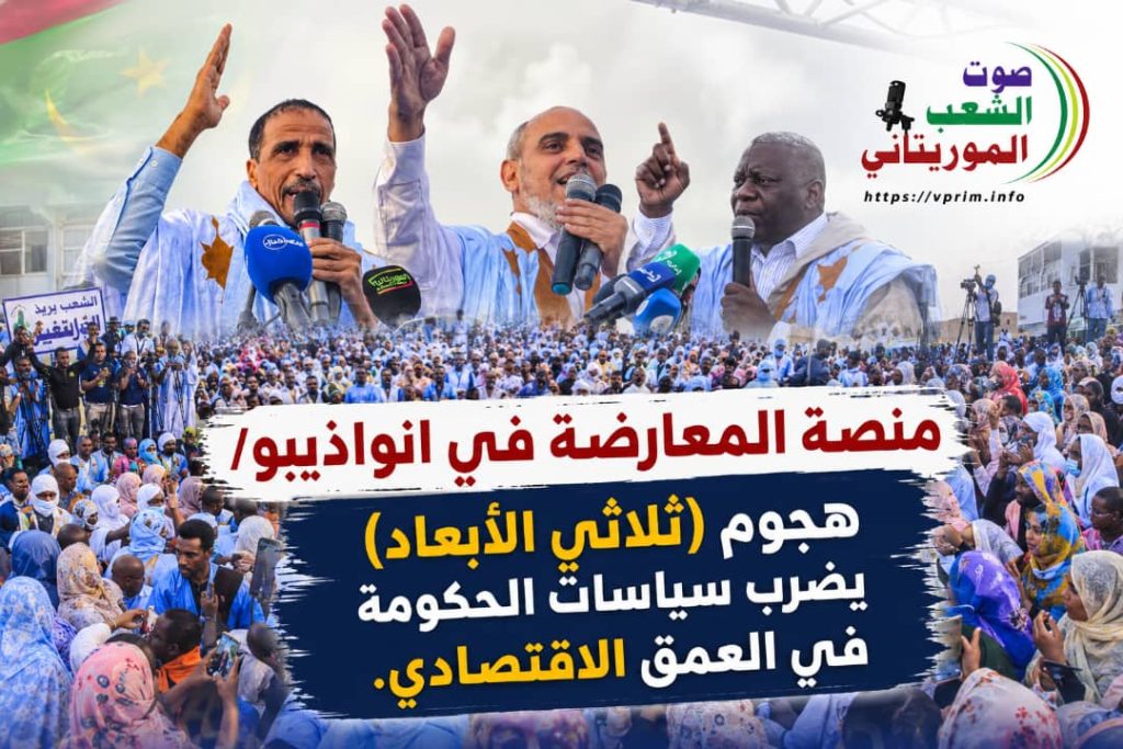 صوت الشعب الموريتاني/ منصة المعارضة من نواذيبو: هجوم “ثلاثي الأبعاد” يضرب سياسات الحكومة في العمق الاقتصادي.