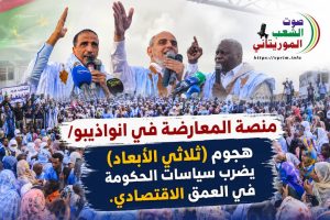 صوت الشعب الموريتاني/ منصة المعارضة من نواذيبو: هجوم “ثلاثي الأبعاد” يضرب سياسات الحكومة في العمق الاقتصادي.