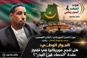 صوت الشعب الموريتاني/ الكاتب الصحفي: محمد محفوظ المختار – يكتب عن: الحوار الوطني: هل تنجح موريتانيا في تجاوز عقدة “الحصاد قبل البذر”؟
