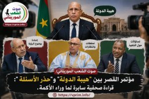 صوت الشعب الموريتاني/ مؤتمر القصر بين “هيبة الدولة” و”حذر الأسئلة”: قراءة صحفية سابرة لما وراء الأكمة.