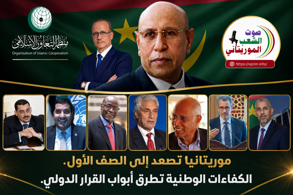 صوت الشعب الموريتاني/ موريتانيا تصعد إلى الصف الأول.. الكفاءات الوطنية تطرق أبواب القرار الدولي.