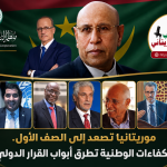 صوت الشعب الموريتاني/ موريتانيا تصعد إلى الصف الأول.. الكفاءات الوطنية تطرق أبواب القرار الدولي.