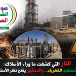صوت الشعب الموريتاني/ النار التي كشفت ما وراء الأسلاك: نواكشوط تستعيد الكهرباء… والتحقيق يفتح دفتر الأسئلة الكبرى.