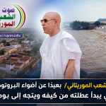 صوت الشعب الموريتاني/ بعيدًا عن أضواء البروتوكول.. غزواني يبدأ عطلته من كيفه ويتجه إلى بومديد