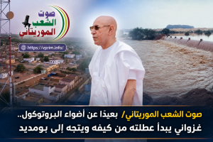 صوت الشعب الموريتاني/ بعيدًا عن أضواء البروتوكول.. غزواني يبدأ عطلته من كيفه ويتجه إلى بومديد