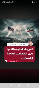صوت الشعب الموريتاني/ الفيزياء الجديدة للقوة بين الولايات المتحدة وإيران.