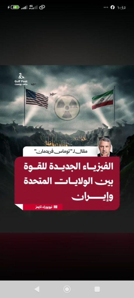صوت الشعب الموريتاني/ الفيزياء الجديدة للقوة بين الولايات المتحدة وإيران.