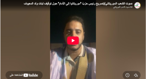 صوت الشعب الموريتاني/تصريح نور الدين محمدو رئيس حزبُ “موريتانيا إلى الأمام” بأشد العبارات حول توقيف عضو مكتبه التنفيذي اللواء المتقاعد لبات ولد المعيوف من طرف المفوضية السيبرانية، وطلب مثوله أمام وكيل الجمهورية، على خلفية مشاركته في بث إعلامي، ووصفه بأنه “تصعيد خطير.