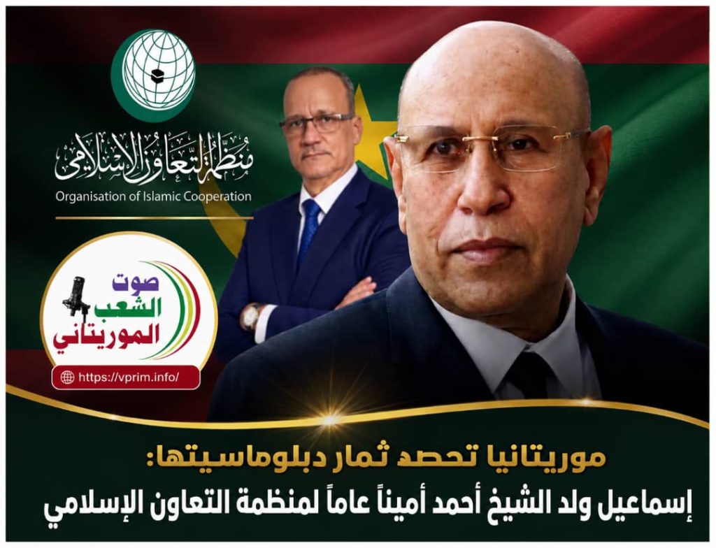 صوت الشعب الموريتاني/ موريتانيا تحصد ثمار دبلوماسيتها: إسماعيل ولد الشيخ أحمد أميناً عاماً لمنظمة التعاون الإسلامي.