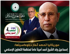 صوت الشعب الموريتاني/ موريتانيا تحصد ثمار دبلوماسيتها: إسماعيل ولد الشيخ أحمد أميناً عاماً لمنظمة التعاون الإسلامي.