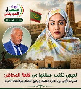 صوت الشعب الموريتاني/ محمد الشيخ ولد سيدي محمد يكتب: لعيون تكتب رسالتها من قلعة المحاظر: السيدة الأولى بين ذاكرة العلماء ووهج النضال ورهانات الدولة.