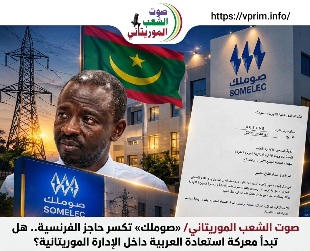 صوت الشعب الموريتاني/ «صوملك» تكسر حاجز الفرنسية.. هل تبدأ معركة استعادة العربية داخل الإدارة الموريتانية؟