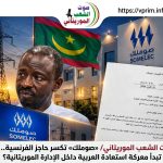 صوت الشعب الموريتاني/ «صوملك» تكسر حاجز الفرنسية.. هل تبدأ معركة استعادة العربية داخل الإدارة الموريتانية؟