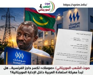 صوت الشعب الموريتاني/ «صوملك» تكسر حاجز الفرنسية.. هل تبدأ معركة استعادة العربية داخل الإدارة الموريتانية؟