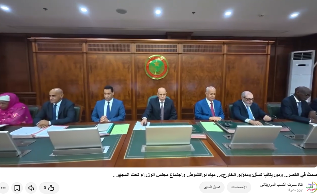 صوت الشعب الموريتاني/ صمتٌ في القصر.. وموريتانيا تسأل: ماذا يجري خلف الكواليس؟ «مدوّنو الخارج».. مياه نواكشوط.. واجتماع مجلس الوزراء تحت المجهر .