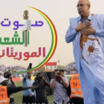 صوت الشعب الموريتاني/ الحقائب تتغير أم قواعد التسيير؟ استقالة الحكومة تفتح ملف الإصلاح.