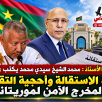 صوت الشعب الموريتاني/ الاستاذ :محمد الشيخ سيدي محمد يكتب: لغة الاستقالة وأحجية التقاعد والمخرج الآمن لموريتانيا.