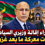 صوت الشعب الموريتاني/ «ما وراء إقالة وزيري السيادة.. هل بدأت معركة ما بعد غزواني؟»