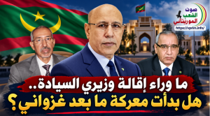 صوت الشعب الموريتاني/ «ما وراء إقالة وزيري السيادة.. هل بدأت معركة ما بعد غزواني؟»